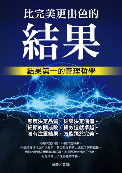 比完美更出色的是結果 出版公司:華志文化 作者:黃鋒 類型:財經商管-企業管理創業 PDF電子書 繁體中文版