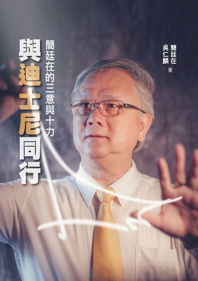 與迪士尼同行:簡廷在的三意與十力 作者:簡廷在、吳仁麟 類型:財經商管-企業管理創業 EPUB電子書 繁體中文版