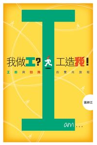 我做工?工造我!:工作與自我的雙向旅程 出版公司:突破出版社 作者:區祥江 類型:財經商管-企業管理創業 PDF電子書 繁體中文版