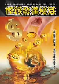 慳錢發達秘笈 出版公司:超媒體 作者:[慳錢俠] 類型:財經商管-企業管理創業 PDF電子書 繁體中文版