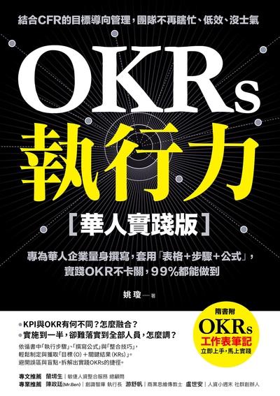 OKRs執行力:專為華人企業量身撰寫, 套用「表格+步驟+公式」, 實踐OKR不卡關, 99%都能做到 出版公司:方言文化 作者:姚瓊 類型:財經商管-企業管理創業 PDF電子書 繁體中文版