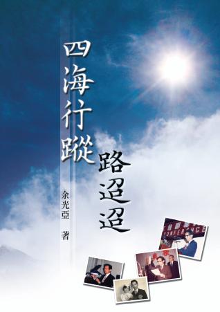 四海行蹤路迢迢 出版公司:秀威資訊科技 作者:余光亞 類型:財經商管-企業管理創業 PDF電子書 繁體中文版