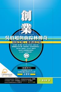 創業:吳伯超與仙蹤林傳奇 出版公司:御書房 作者:張志偉 類型:財經商管-企業管理創業 PDF電子書 繁體中文版