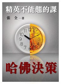 精英不能翹的課:哈佛決策 出版公司:御璽 作者:張全 類型:財經商管-企業管理創業 EPUB電子書 繁體中文版