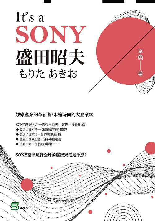 It’s a SONY 盛田昭夫 出版公司:崧燁文化 作者:李勇 類型:財經商管-企業管理創業 EPUB電子書 繁體中文版