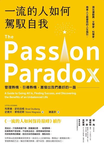 一流的人如何駕馭自我:管理熱情、引導熱情, 激發出我們最好的一面 出版公司:樂金文化 作者:布萊德.史托伯格(Brad Stulberg)、史提夫.麥格尼斯(Steve Magness) 類型:財經商管-企業管理創業 EPUB電子書 繁體中文版