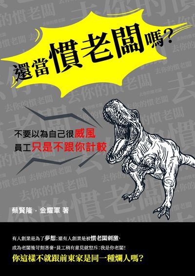 還當慣老闆嗎?不要以為自己很威風, 員工只是不跟你計較 出版公司:崧燁文化 作者:蔡賢隆、金躍軍 類型:財經商管-企業管理創業 EPUB電子書 繁體中文版