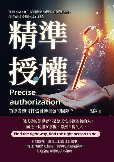 精準授權, 領導者如何打造自動自發的團隊?運用SMART原則與激勵模型的領導指南, 深度剖析授權的核心理念 出版公司:沐燁文化 作者:岳陽 類型:財經商管-企業管理創業 EPUB電子書 繁體中文版