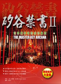 矽谷禁書. [II]:世界最神奇的成功鑰匙 出版公司:德威國際文化 作者:查爾斯.哈奈爾(Charles Hannel) 類型:財經商管-企業管理創業 PDF電子書 繁體中文版