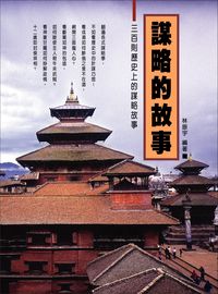 謀略的故事 出版公司:華志文化 作者:林振宇 類型:財經商管-企業管理創業 EPUB電子書 繁體中文版