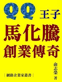 QQ王子馬化騰創業傳奇 出版公司:御璽 作者:俞志榮 類型:財經商管-企業管理創業 EPUB電子書 繁體中文版