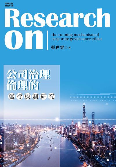 公司治理倫理的運行機制研究 出版公司:元華文創 作者:張世雲 類型:財經商管-企業管理創業 EPUB電子書 繁體中文版