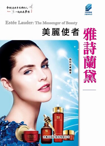 美麗使者雅詩蘭黛 出版公司:方集出版社 作者:翁和弟 類型:財經商管-企業管理創業 EPUB電子書 繁體中文版