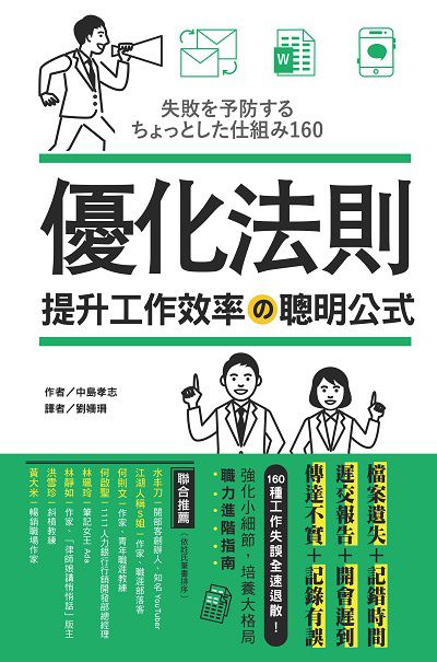 優化法則:提升工作效率?聰明公式 出版公司:和平國際文化出版昶景國際文化總經銷 作者:中島孝志 類型:財經商管-企業管理創業 PDF電子書 繁體中文版