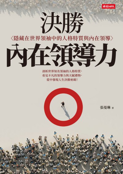 決勝內在領導力:<隱藏在世界領袖中的人格特質與內在領導> 出版公司:時報 作者:張曼琳 類型:財經商管-企業管理創業 EPUB電子書 繁體中文版