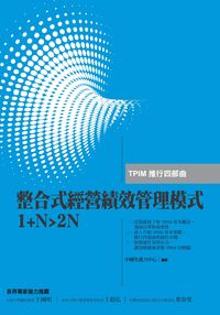 整合式經營績效管理模式1+N>2N:TPIM推行四部曲 出版公司:中國生產力出版 作者:中國生產力中心 類型:財經商管-企業管理創業 PDF電子書 繁體中文版