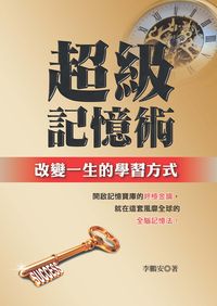 超級記憶術:改變一生的學習方式 出版公司:大都會文化 作者:李鵬安 類型:財經商管-企業管理創業 PDF電子書 繁體中文版