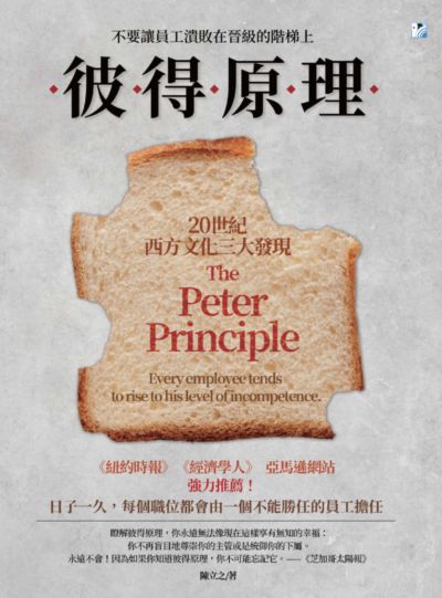 彼得原理:不要讓員工潰敗在晉級的階梯上:20世紀西方文化三大發現 出版公司:海鷹文化出版知遠文化總經銷 作者:陳立之 類型:財經商管-企業管理創業 PDF電子書 繁體中文版