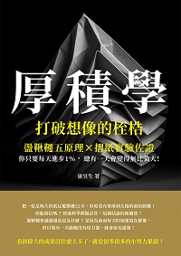 厚積學, 打破想像的桎梏:盪鞦韆五原理×摺紙實驗佐證, 你只要每天進步1%, 總有一天會變得無比強大! 出版公司:財經錢線 作者:康昱生 類型:財經商管-企業管理創業 EPUB電子書 繁體中文版