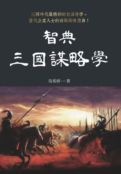 智典•三國謀略學 出版公司:新視野New Vision 作者:吳希妍 類型:財經商管-企業管理創業 PDF電子書 繁體中文版