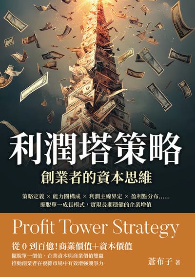 利潤塔策略, 創業者的資本思維:策略定義×能力圈構成×利潤主線界定×盈利點分布……擺脫單一成長模式, 實現長期穩健的企業增值 出版公司:沐燁文化 作者:蒼布子 類型:財經商管-企業管理創業 EPUB電子書 繁體中文版