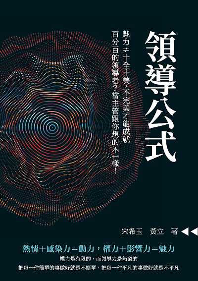 領導公式:魅力≠十全十美, 不完美才能成就百分百的領導者?當主管跟你想的不一樣! 出版公司:清文華泉 作者:宋希玉、黃立 類型:財經商管-企業管理創業 EPUB電子書 繁體中文版