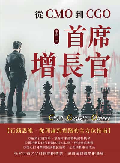 首席增長官:從CMO到CGO 出版公司:沐燁文化 作者:王賽 類型:財經商管-企業管理創業 EPUB電子書 繁體中文版
