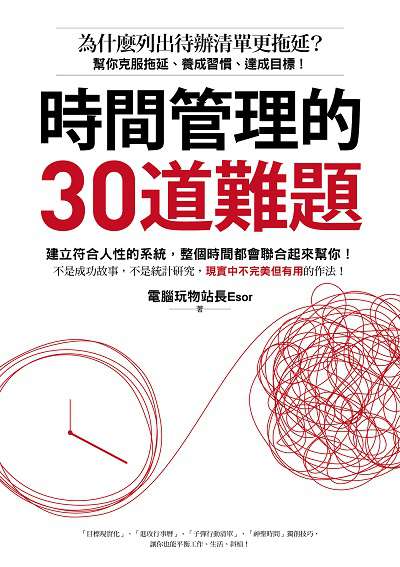 時間管理的30道難題:為什麼列出待辦清單更拖延?幫你克服拖延、養成習慣、達成目標! 作者:電腦玩物站長Esor 類型:財經商管-企業管理創業 EPUB電子書 繁體中文版