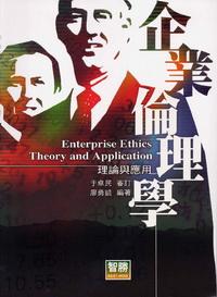 企業倫理學:理論與應用 出版公司:智勝文化 作者:廖勇凱 類型:財經商管-企業管理創業 EPUB電子書 繁體中文版