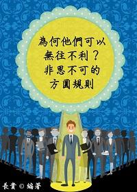 為何他們可以無往不利?非思不可的方圓規則 出版公司:御璽出版 作者:長貴 類型:財經商管-企業管理創業 EPUB電子書 繁體中文版