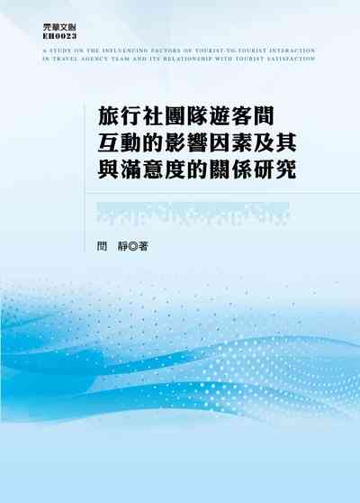 旅行社團隊遊客間互動的影響因素及其與滿意度的關係研究 出版公司:元華文創 作者:閆靜 類型:財經商管-企業管理創業 EPUB電子書 繁體中文版