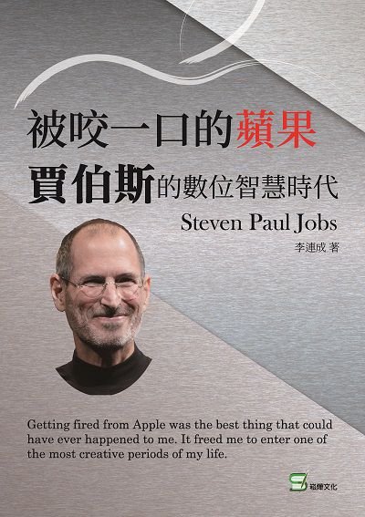 被咬一口的蘋果:賈伯斯的數位智慧時代 出版公司:崧燁文化 作者:李連成 類型:財經商管-企業管理創業 EPUB電子書 繁體中文版