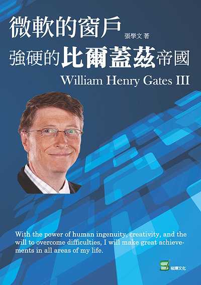 微軟的窗戶:強硬的比爾蓋茲帝國 出版公司:崧燁文化 作者:張學 類型:財經商管-企業管理創業 EPUB電子書 繁體中文版