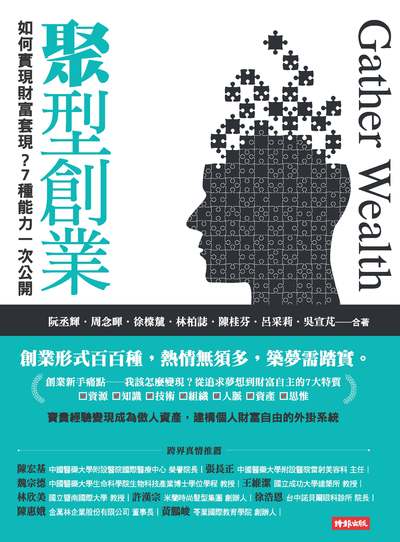 聚型創業:如何實現財富套現?7種能力一次公開 出版公司:時報 作者:阮丞輝合 類型:財經商管-企業管理創業 EPUB電子書 繁體中文版