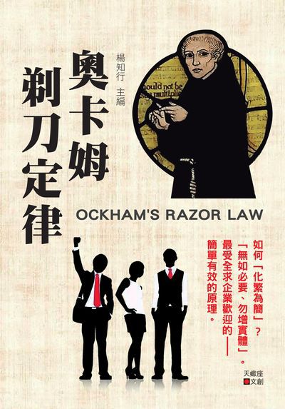 奧卡姆剃刀定律:順其自然, 不要把事情複雜化。 出版公司:新潮社文化出版創智文化總經銷 作者:楊知行 類型:財經商管-企業管理創業 PDF電子書 繁體中文版