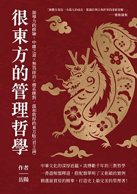 很東方的管理哲學:領導力的修練, 中庸之道×無為而治×佛系應對, 溫和敦厚的東方版《君王論》 出版公司:崧燁文化 作者:岳陽 類型:財經商管-企業管理創業 EPUB電子書 繁體中文版