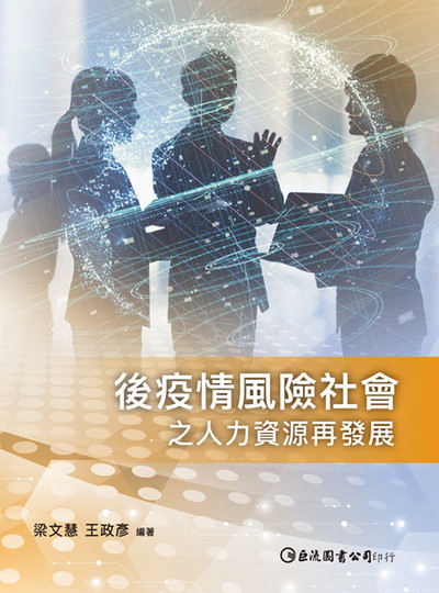 後疫情風險社會之人力資源再發展 出版公司:巨流圖書 作者:梁慧、王政彥類型:財經商管-企業管理創業 PDF電子書 繁體中版