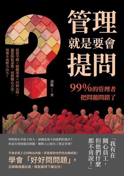 管理就是要會提問!99%的管理者把問題問錯了:保留空間×傾聽需求×巧妙反問, 適當降低姿態, 用對關心方法, 領導不再壓力山大! 出版公司:財經錢線 作者:余歌 類型:財經商管-企業管理創業 EPUB電子書 繁體中文版