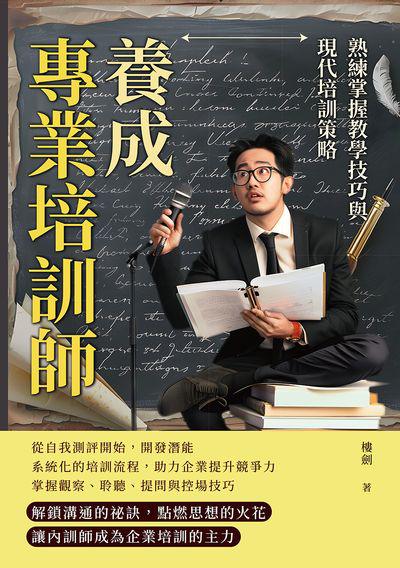 養成專業培訓師, 熟練掌握教學技巧與現代培訓策略 出版公司:財經錢線 作者:樓劍 類型:財經商管-企業管理創業 EPUB電子書 繁體中文版