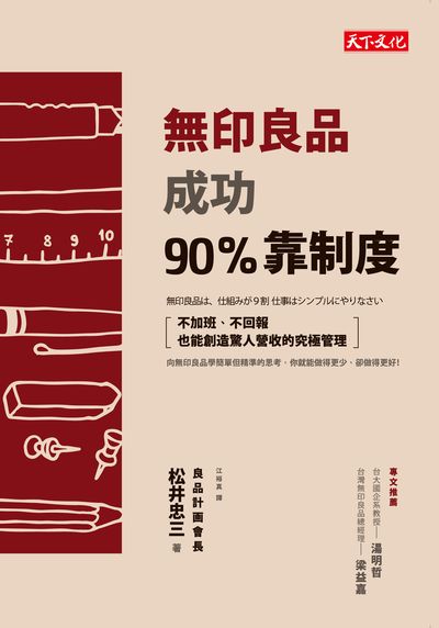 無印良品 成功90%靠制度:不加班、不回報也能創造驚人營收的究極管理 出版公司:遠見天下文化出版大和書報圖書總經銷 作者:松井忠三 類型:財經商管-企業管理創業 EPUB電子書 繁體中文版