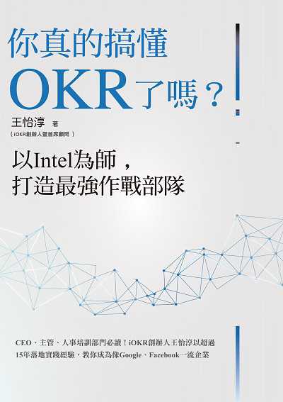 你真的搞懂OKR了嗎?以Intel為師, 打造最強作戰部隊:CEO、主管、人事培訓部門必讀!iOKR創辦人王怡淳以超過15年落地實踐經驗, 教你成為像Google、Facebook一流企業 作者:王怡淳 類型:財經商管-企業管理創業 EPUB電子書 繁體中文版