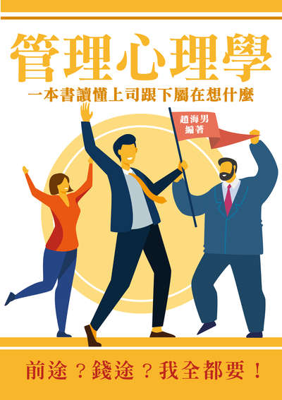 管理心理學:一本書讀懂上司跟下屬在想什麼 出版公司:崧燁文化 作者:趙海男 類型:財經商管-企業管理創業 EPUB電子書 繁體中文版