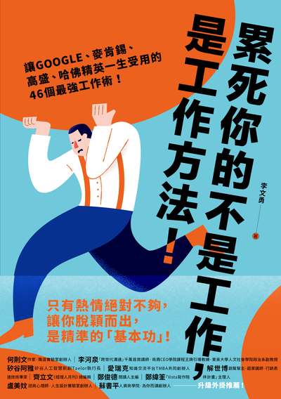 工作, 累死你的不是工作, 是工作方法 作者:李勇 類型:財經商管-企業管理創業 EPUB電子書 繁體中文版