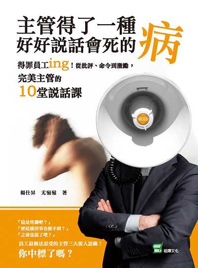 主管得了一種好好說話會死的病:得罪員工ing!從批評、命令到激勵, 完美主管的10堂說話課 出版公司:崧燁文化 作者:楊仕昇、尤嶺嶺 類型:財經商管-企業管理創業 EPUB電子書 繁體中文版