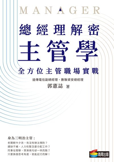 總經理解密主管學:全方位主管職場實戰 作者:郭憲誌 類型:財經商管-企業管理創業 EPUB電子書 繁體中文版