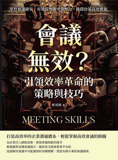 會議無效?引領效率革命的策略與技巧:掌控會議節奏, 有效管理衝突與壓力, 確保決策高效實施 出版公司:財經錢線 作者:軒英博 類型:財經商管-企業管理創業 EPUB電子書 繁體中文版