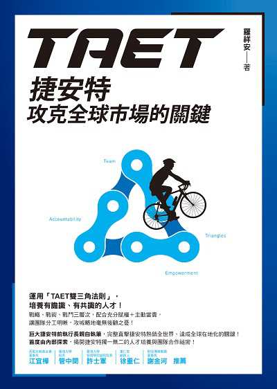 TAET:捷安特攻克全球市場的關鍵 出版公司:方智 作者:羅祥安 類型:財經商管-企業管理創業 EPUB電子書 繁體中文版
