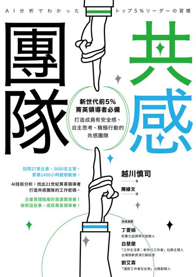 共感團隊:新生代前5%菁英領導者必備:打造成員有安全感、自主思考、積極行動的共感團隊 作者:越川慎司 類型:財經商管-企業管理創業 EPUB電子書 繁體中文版