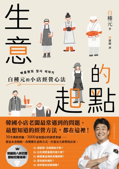 生意的起點:白種元的小店經營心法 出版公司:新經典文化 作者:白種元 類型:財經商管-企業管理創業 EPUB電子書 繁體中文版