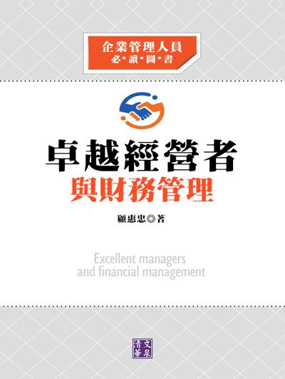 卓越經營者與財務管理 出版公司:清文華泉 作者:顧惠忠 類型:財經商管-企業管理創業 EPUB電子書 繁體中文版